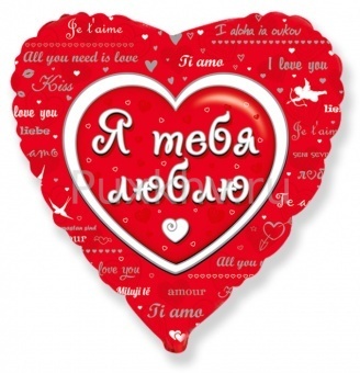 Шар-сердце, фольга, 18"/46 см, ILY "Любовное послание"