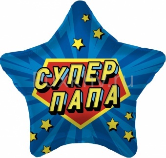 Шар-звезда, фольга, 18"/46 см, "Супер Папа"