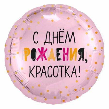 Шар Ф 18'' Круг С днем рождения, Красотка! розовый /46 см /Ag