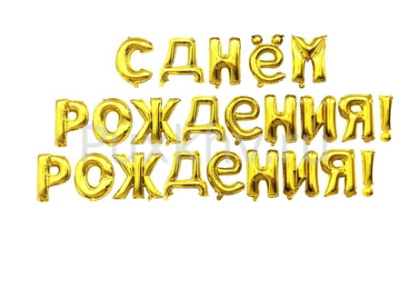 Гирлянда Шары-буквы "С днём рождения" 41 см, Золото