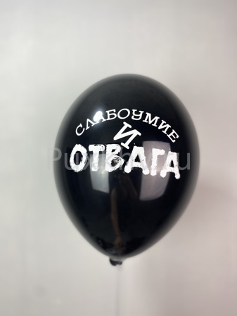 Слабоумие и отвага