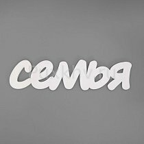 Буквы из дерева "Семья" белые h=10 см / L=39 см